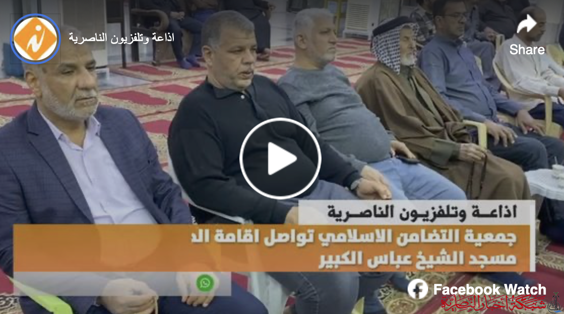 جمعية التضامن الاسلامي تواصل اقامة المجالس الرمضانية في مسجد الشيخ عباس الكبير